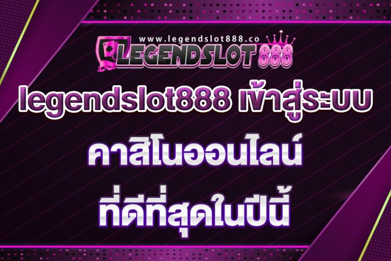 legendslot888-เข้าสู่ระบบ