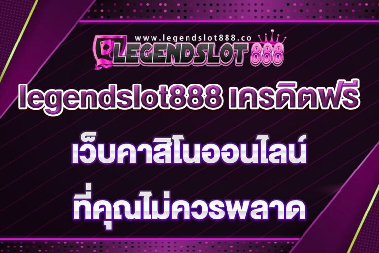 legendslot888-เครดิตฟรี